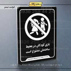 نشانگر راهنما بازی کودکان در محیط ساختمان ممنوع است - تصویر 9